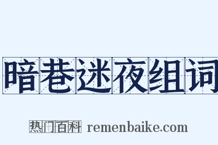 暗巷迷夜组词是什么意思的图片